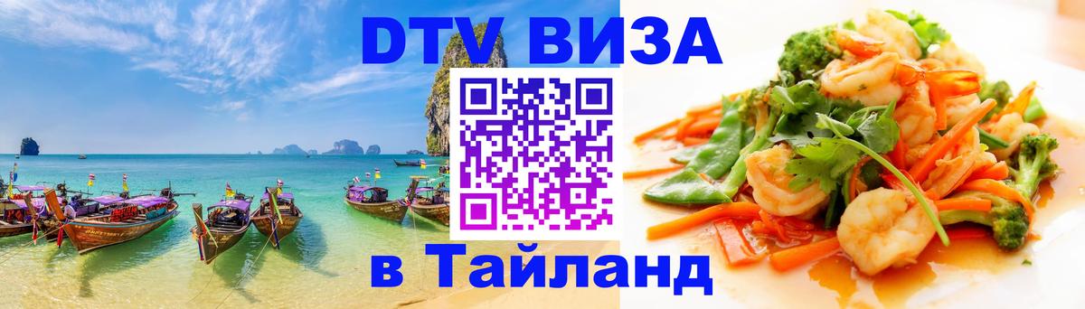 Электронная виза DTV в Тайланд Дублин 